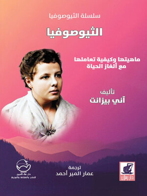 cover image of الثيوصوفيا : ماهيتها وكيفية تعاملها مع ألغاز الحياة